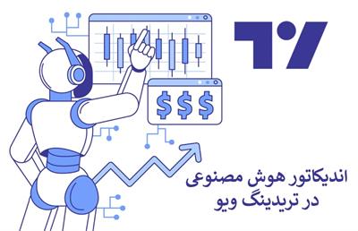 اندیکاتور هوش مصنوعی در تریدینگ ویو "tradingview" [ آشنایی با کپی ترید "آمارکتس"]