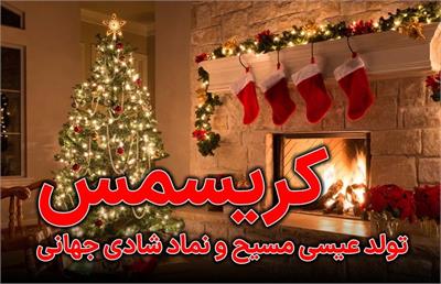 کریسمس؛ تولد عیسی مسیح و نماد شادی جهانی