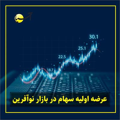 عرضه‌ اولیه سهام در بازار نوآفرین در هفته‌های آتی آغاز می‌شود