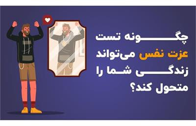 چگونه تست عزت نفس می تواند زندگی شما را متحول کند؟