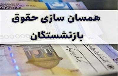 متناسب‌سازی حقوق‌ بازنشستگان تا پایان تیر+جزئیات