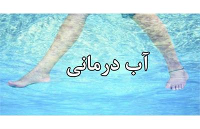 آب درمانی برای زانو