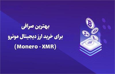 بهترین صرافی برای خرید ارز دیجیتال مونرو (Monero - XMR)