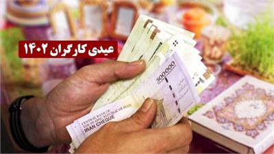 فرمول محاسبه عیدی کارگران اعلام شد