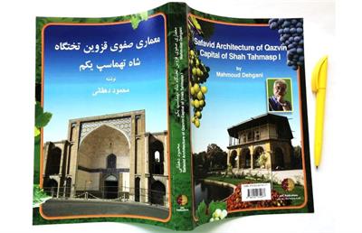 کتاب «معماری صفوی قزوین تختگاه شاه تهماسپ یکم» نوشته محمود دهقانی