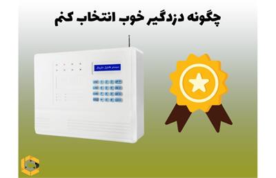 چگونه دزدگیر خوب انتخاب کنم