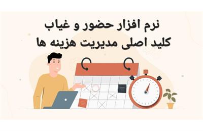 نرم ‌افزار حضور و غیاب: کلید مدیرعامل در کنترل هزینه‌ها