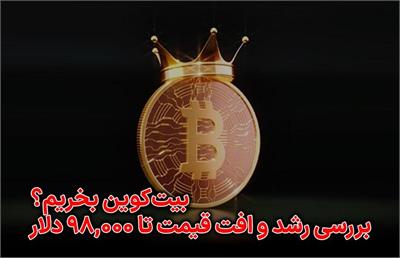 بیت کوین بخریم ؟