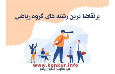 پرتقاضا ترین رشته های ریاضی