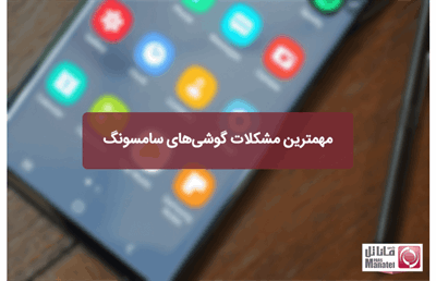 مهمترین مشکلات گوشی‌های سامسونگ