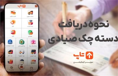 نحوه دریافت دسته چک صیادی