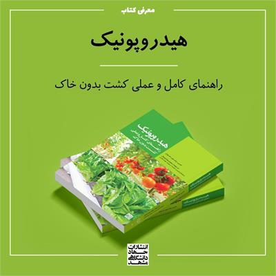 بیایید یک گلخانه هیدروپونیک داشته باشیم