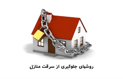 بررسی ۳ روش کاربردی برای جلوگیری از سرقت منازل