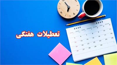 تعطیلات هفتگی در محاق