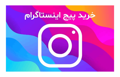 راهنمایی جامع برای خرید پیج اینستاگرام با فالوورهای واقعی با کیفیت