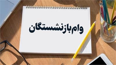 وام ۲۰ میلیونی بازنشستگان تأمین اجتماعی واریز شد