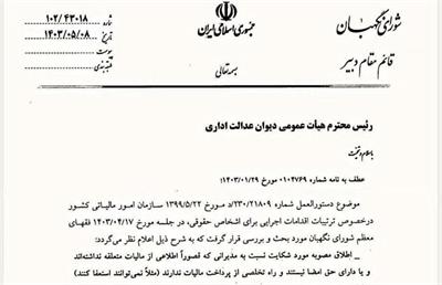 شورای نگهبان: مطالبه مالیات از مدیران بدون اطلاع از مالیات، خلاف موازین شرعی است