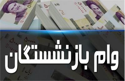 افزایش وام بازنشستگان تا ۱۰۰ میلیون+جدول