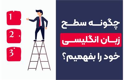 چگونه سطح زبان انگلیسی خود را بفهمیم؟