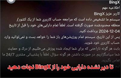 مسدود شدن دارایی ایرانی‌ها در صرافی BingX