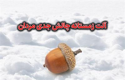 آلت زمستانه چالش جدی مردان