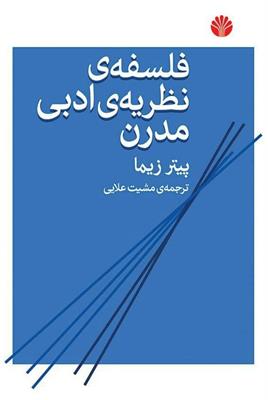 درباره کتاب فلسفه‌ی نظریه‌ی ادبی مدرن