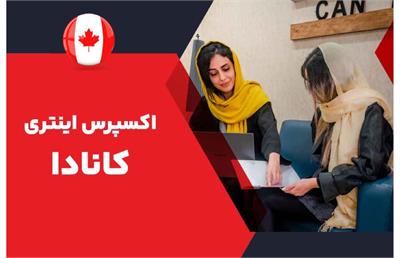 از سیستم مهاجرتی جدید کانادا برای جذب فوری نیروی کار ماهر چه می‌دانیم؟