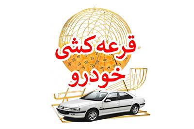 زمان اعلام نتایج قرعه‌کشی ایران خودرو