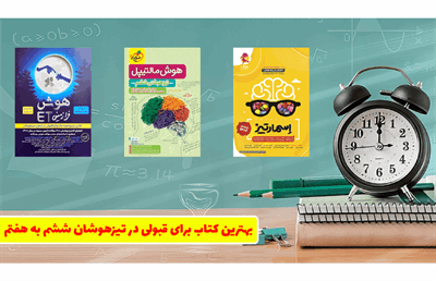 بهترین کتاب برای قبولی در تیزهوشان ششم به هفتم!