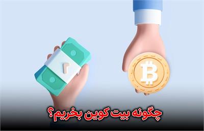 چگونه بیت‌کوین بخریم؟