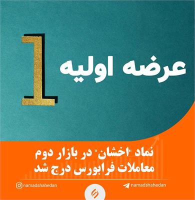 زمان معارفه شرکت آماده عرضه اولیه اخشان خراسان