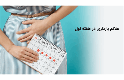 ریزترین علائم بارداری در هفته اول