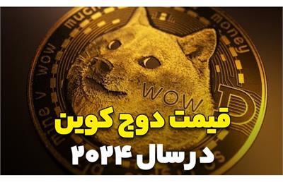 پیش بینی قیمت دوج کوین در سال ۲۰۲۴