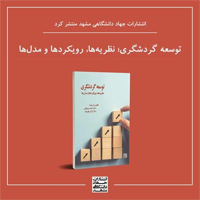 توسعه فرهنگ میزبانی برای گذران خاطره‌آفرین اوقات فراغت