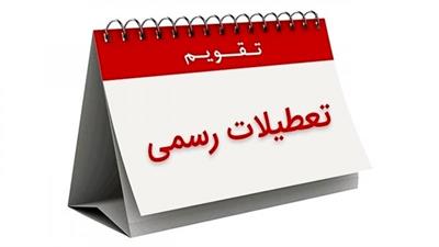 چهارشنبه ۱۶ خرداد تعطیل می‌شود؟