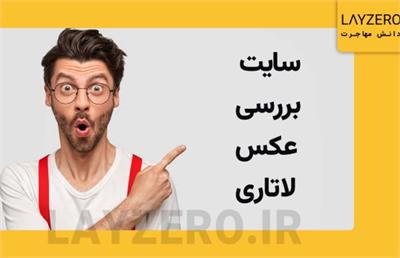 بررسی عکس لاتاری با استفاده از ابزار سایت لایزرو