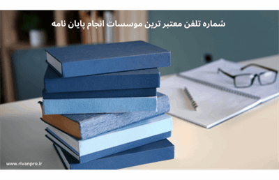 شماره تلفن معتبر ترین موسسات انجام پایان نامه