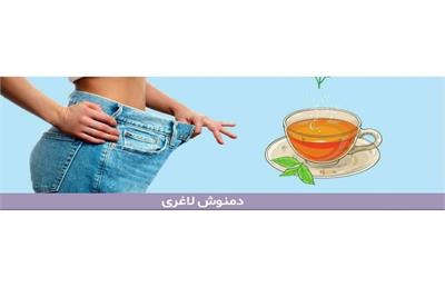 بهترین دمنوش لاغری در خانه چیست ؟